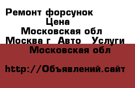 Ремонт форсунок DAF XF 105 › Цена ­ 100 - Московская обл., Москва г. Авто » Услуги   . Московская обл.